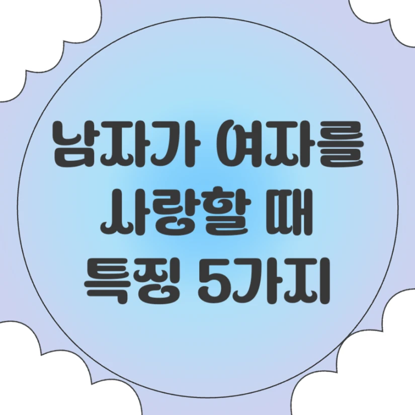 남자가 여자를 사랑할때 행동 특징