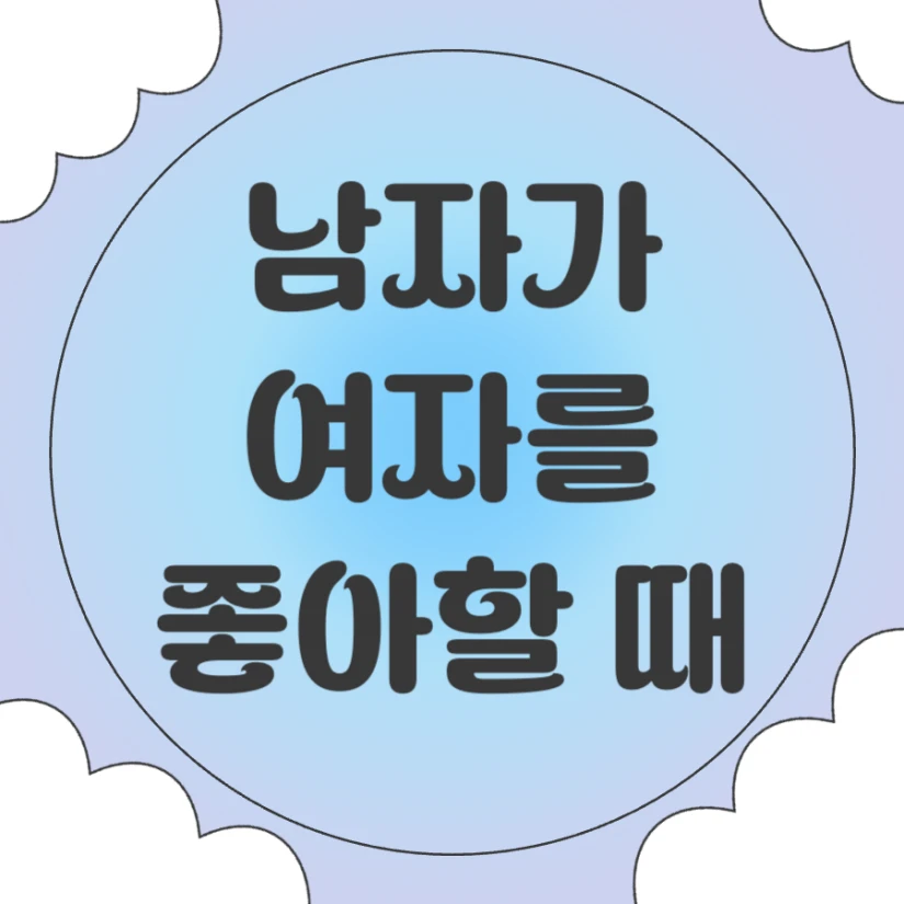 남자가 여자를 좋아할때 보이는 태도