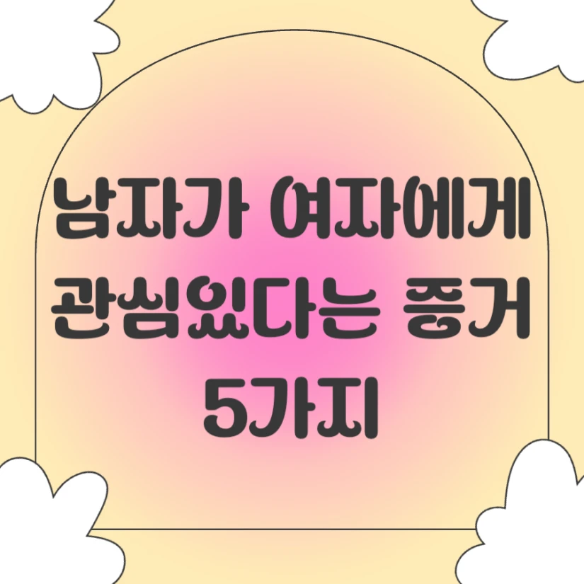 남자가 여자에게 관심 있다는 증거
