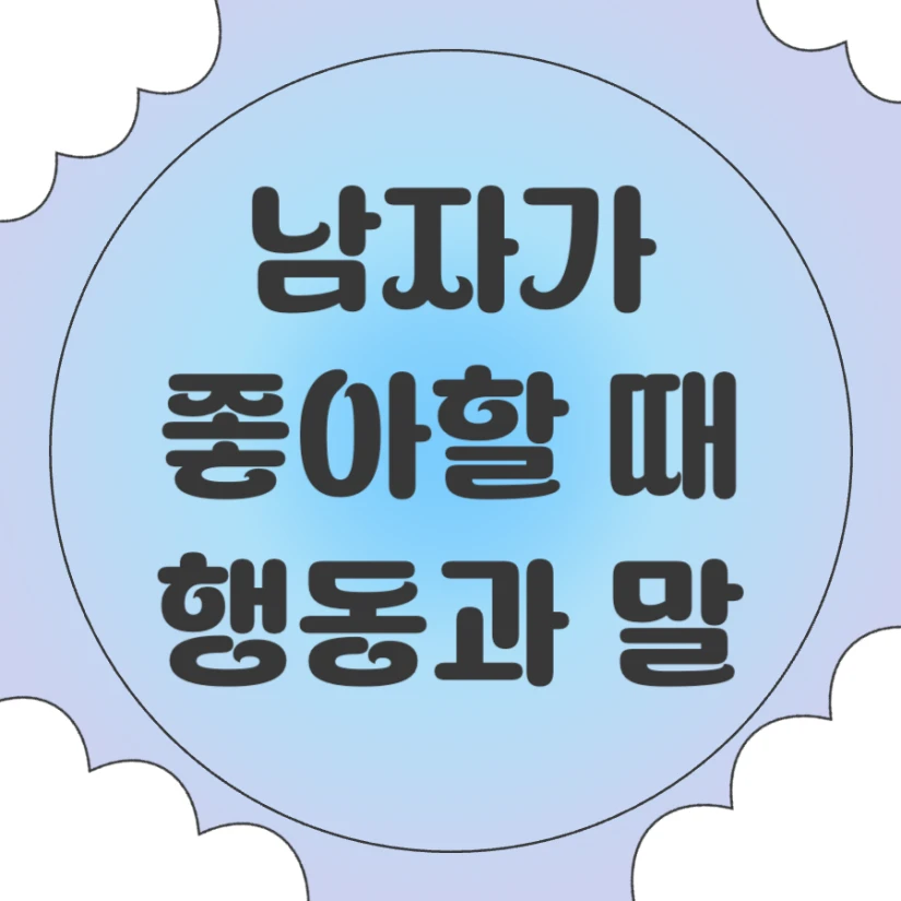 남자가 좋아할때 무의식적 행동 말 특징
