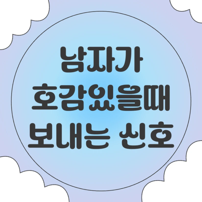 남자가 호감있을때 무의식 신호