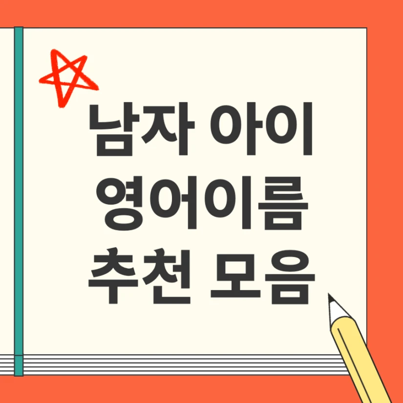 남자아이 영어이름 추천