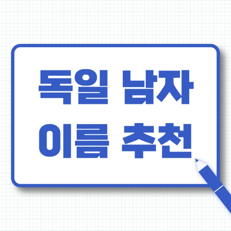 독일 남자 이름 추천