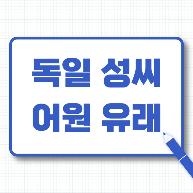 독일 성씨 어원과 유래