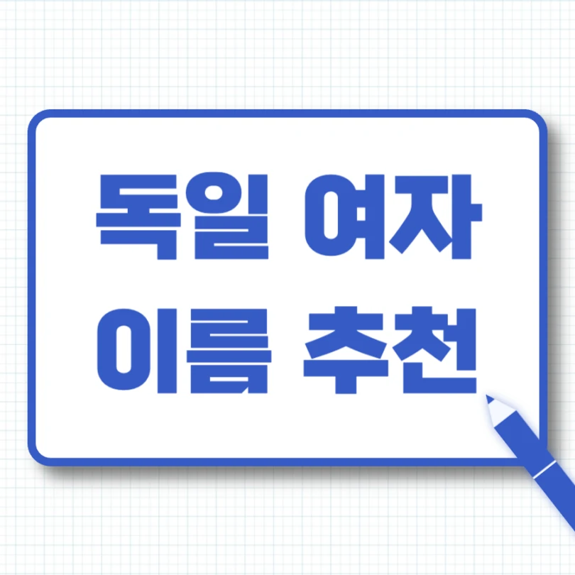독일 여자 이름 추천