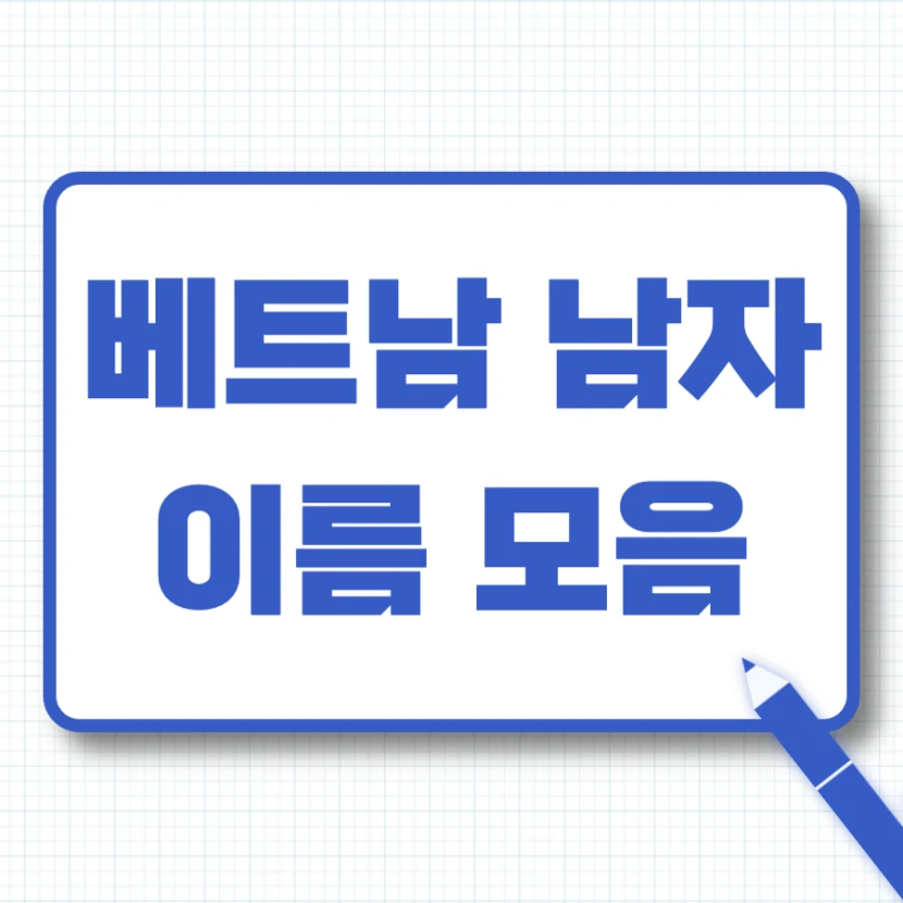 베트남 남자 이름 모음