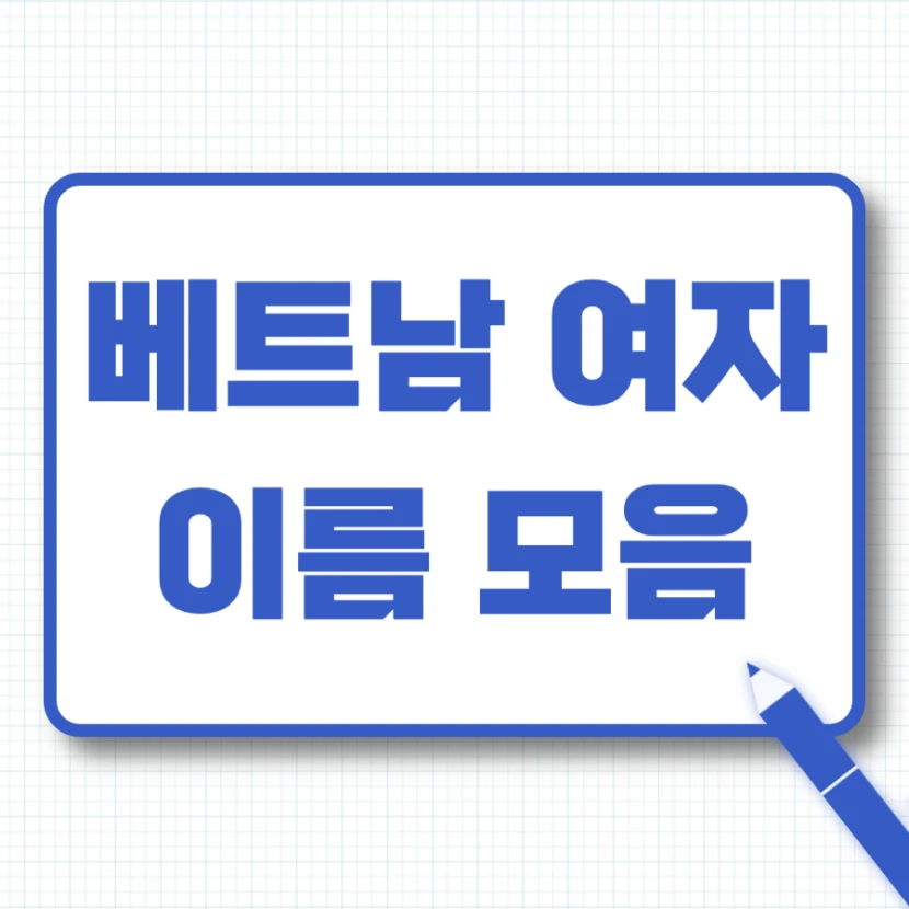 베트남 여자이름 추천 모음