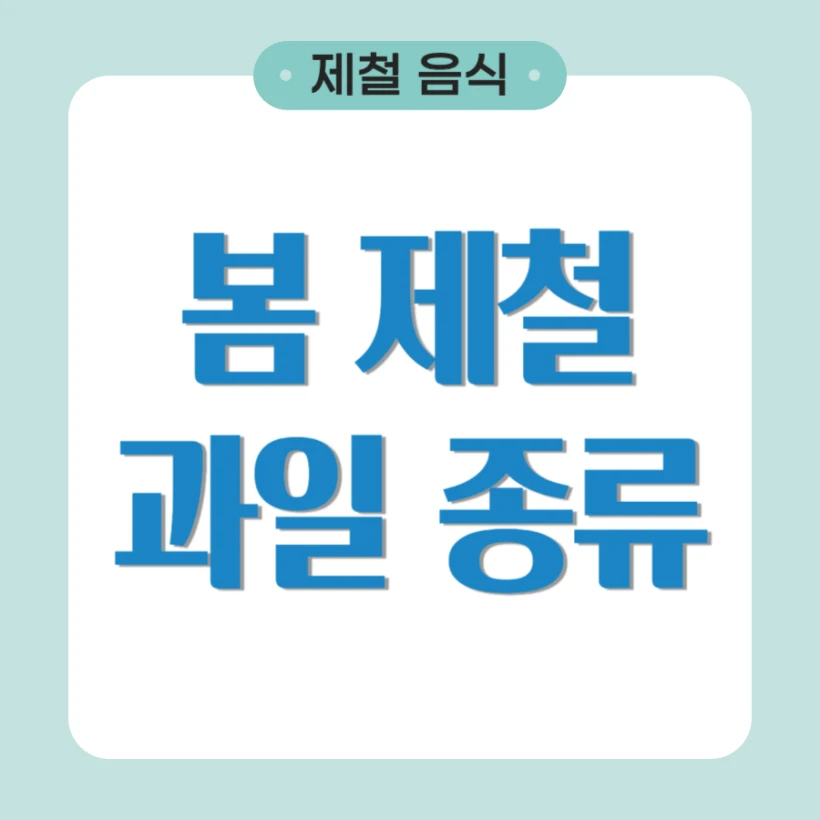 봄 과일 제철 종류