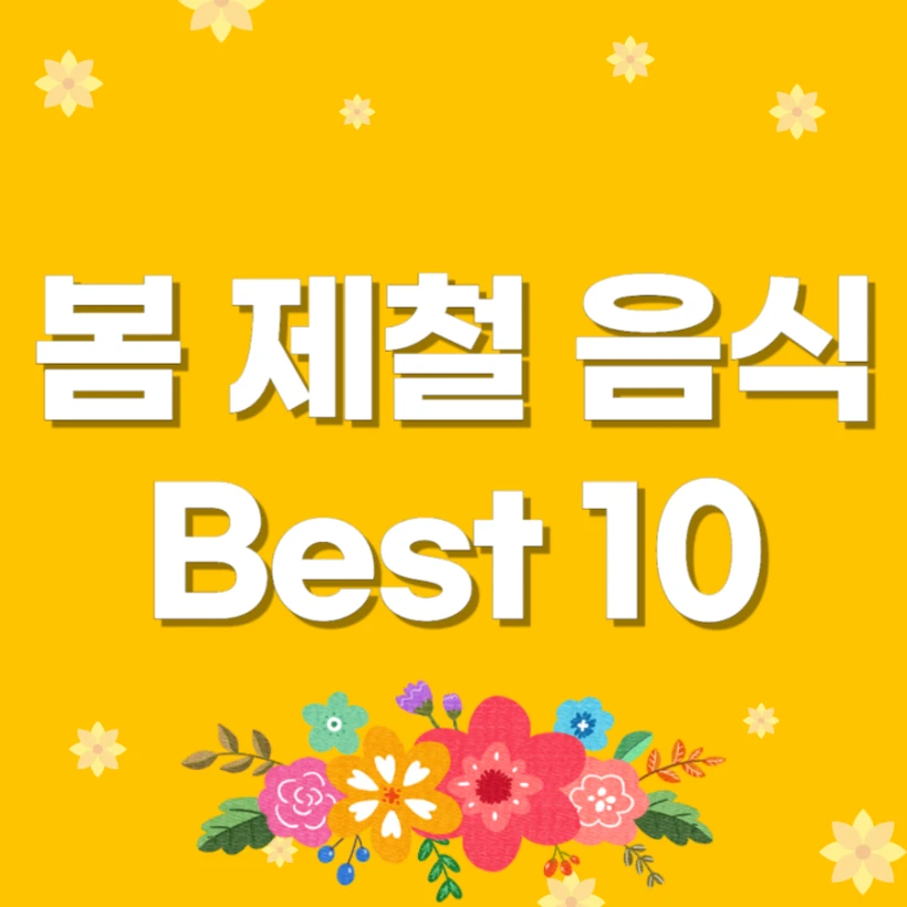 봄 제철 음식 베스트