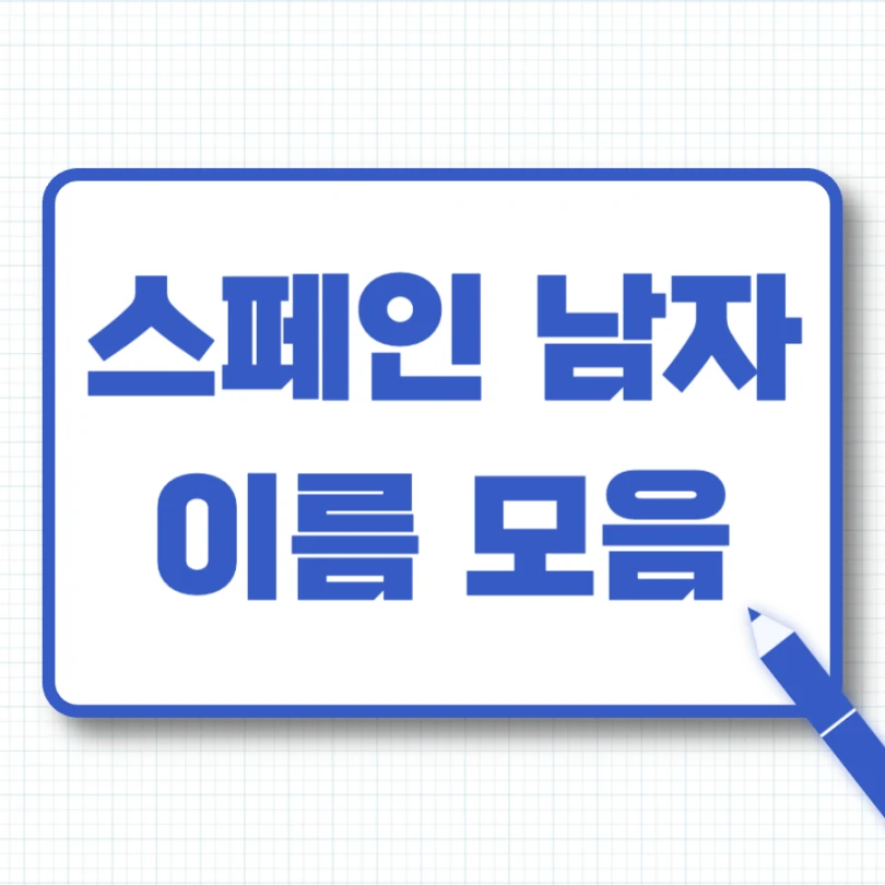 스페인 남자 이름 추천
