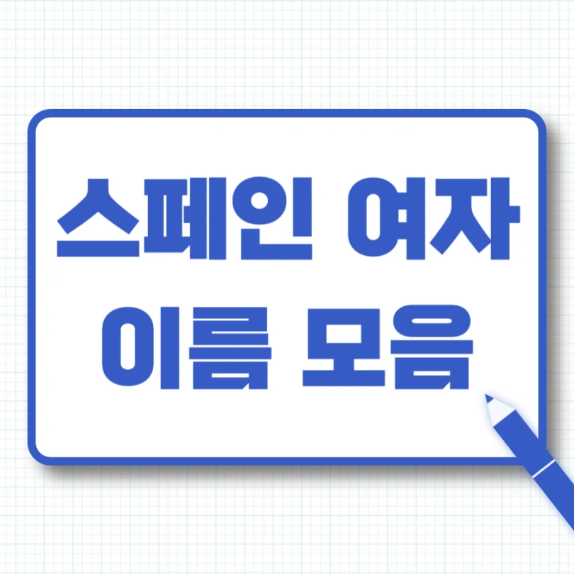 스페인 여자 이름 추천