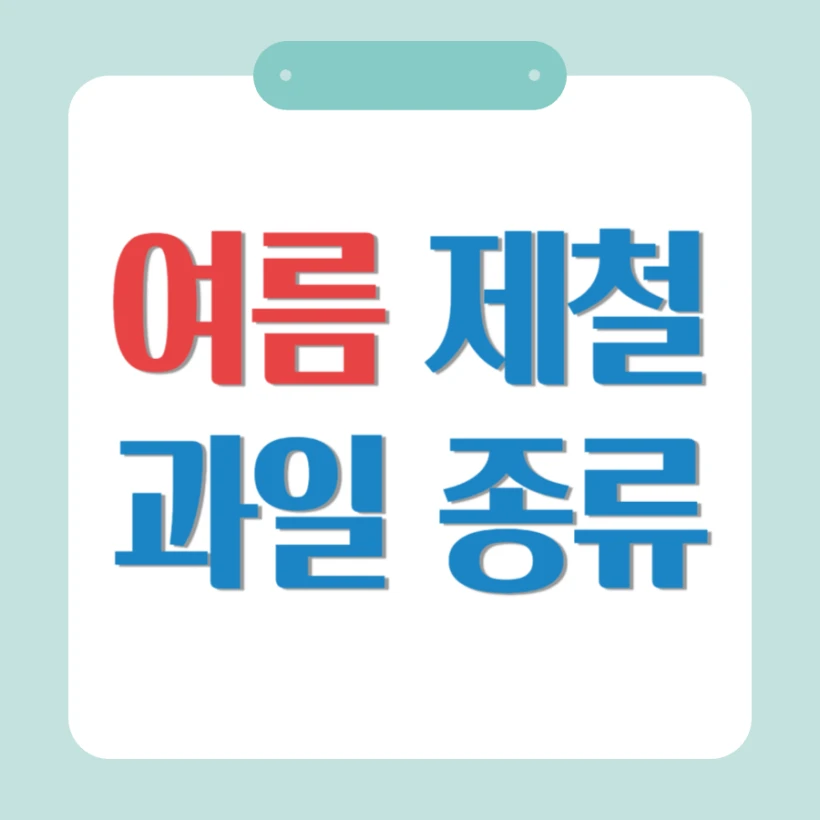 여름 과일 종류, 제철 과일