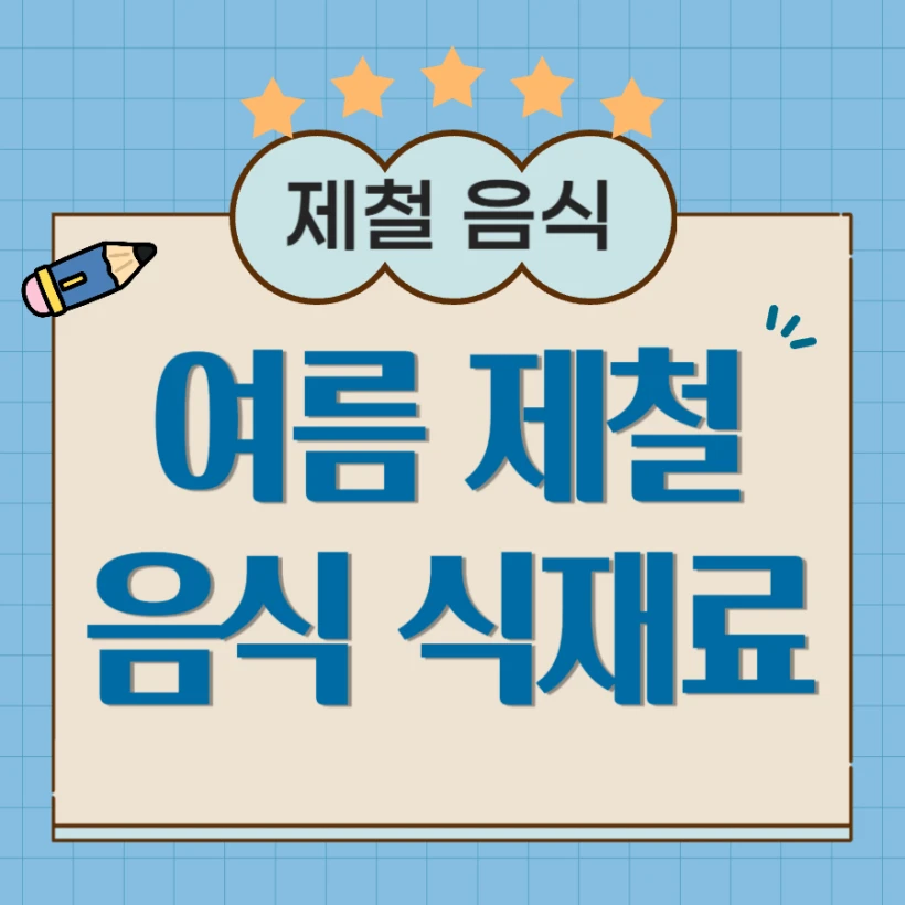 여름 제철 음식 식재료