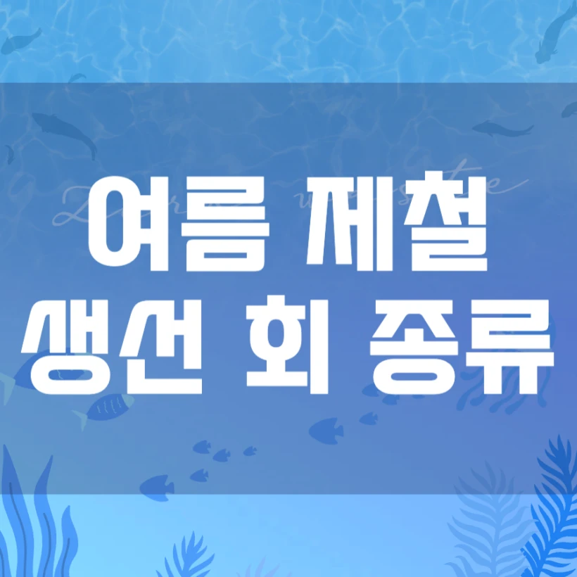 여름 제철 회, 생선 종류