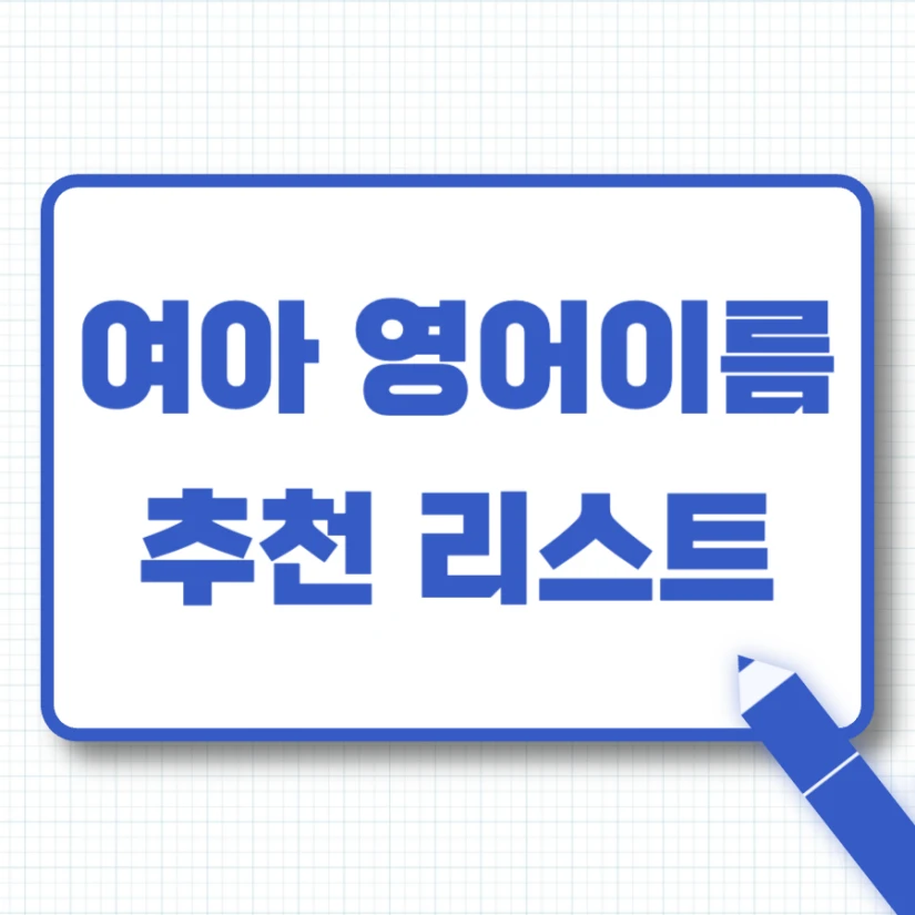 여아 영어이름 추천 리스트