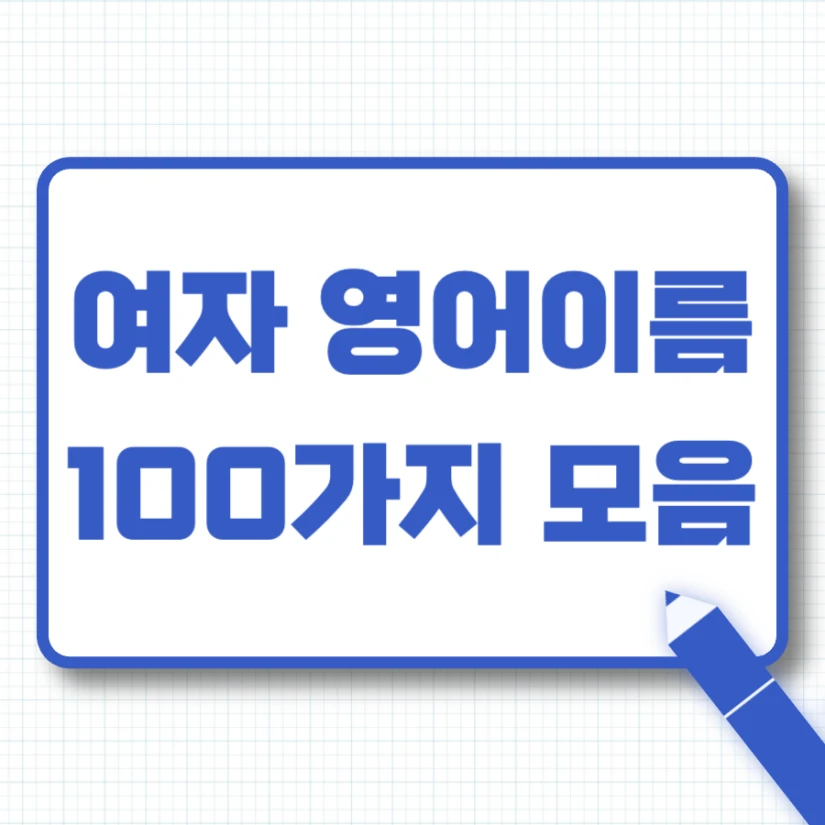 여자 영어이름 추천 100가지 모음