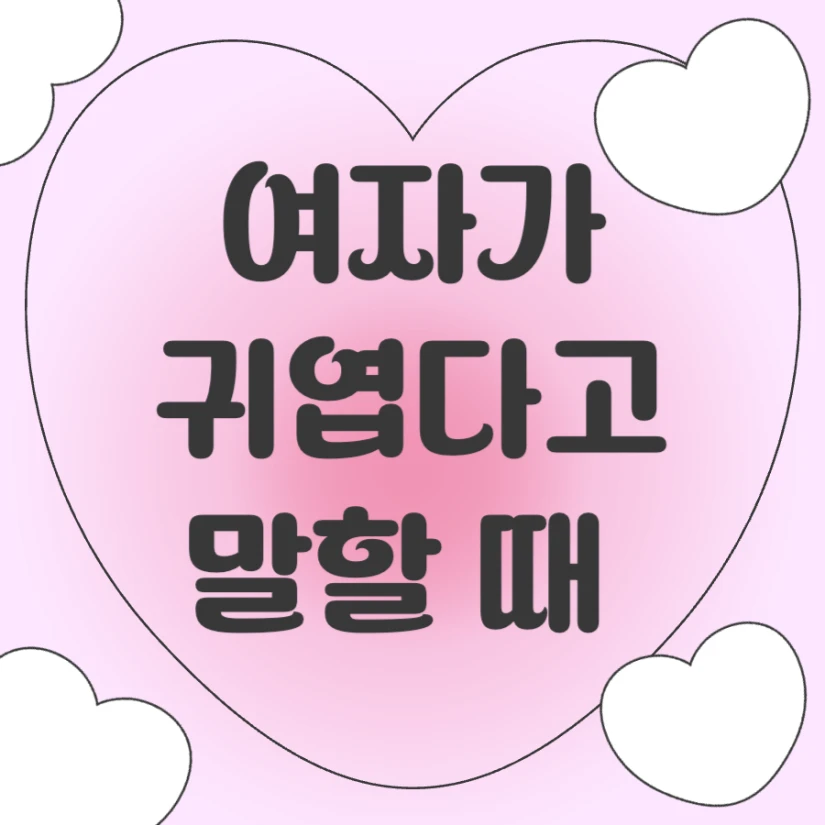 여자가 귀엽다고 말할때 의미 호감 신호