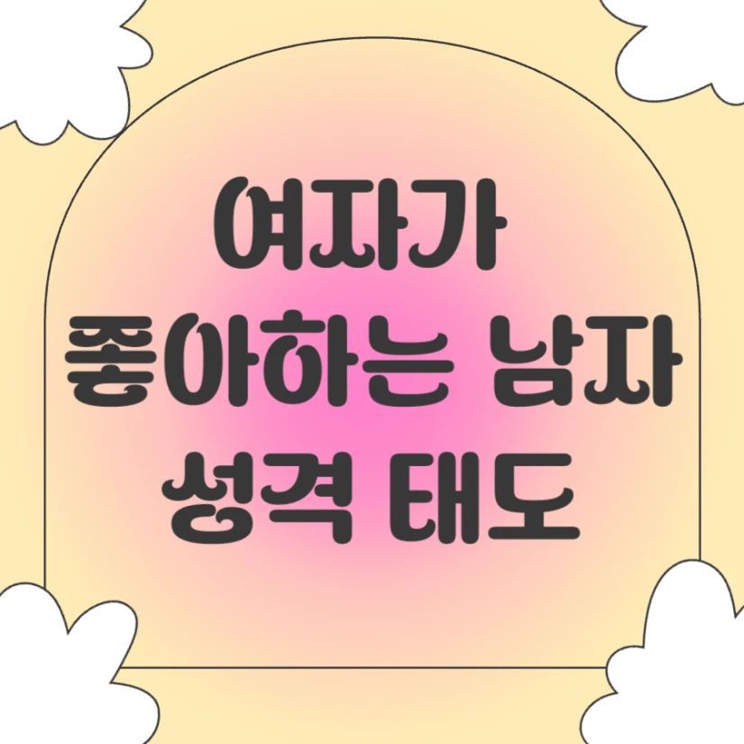 여자가 좋아하는 남자 성격 태도