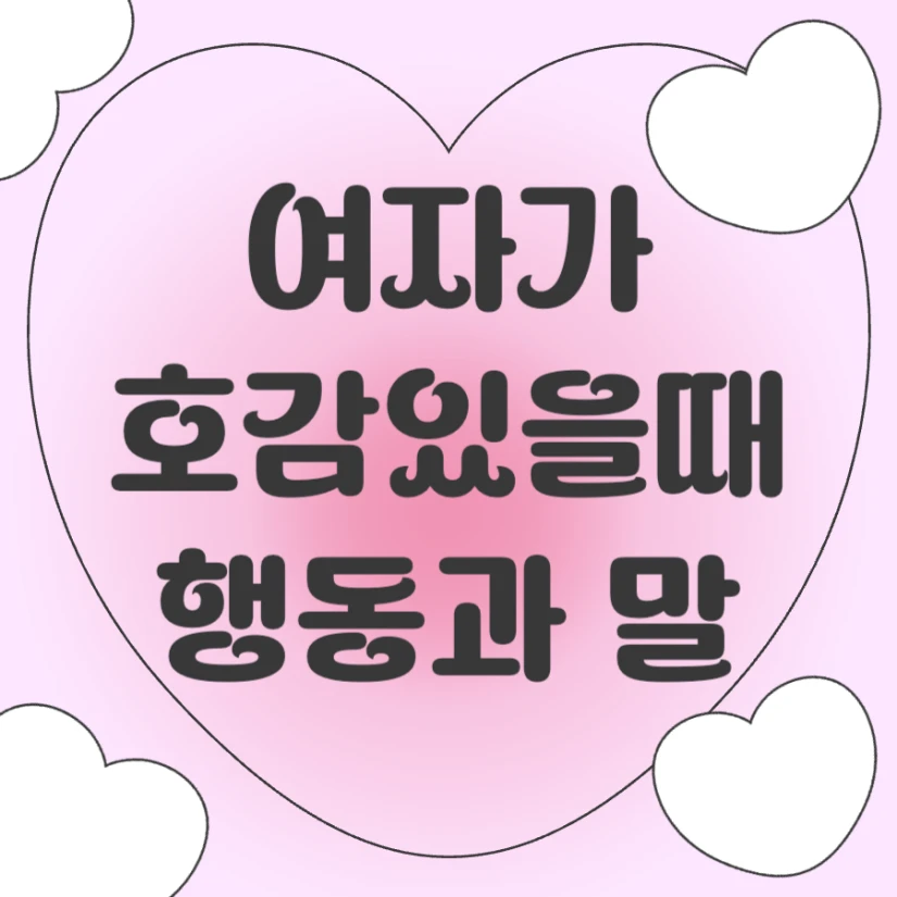여자가 호감있을때 행동 말 특징