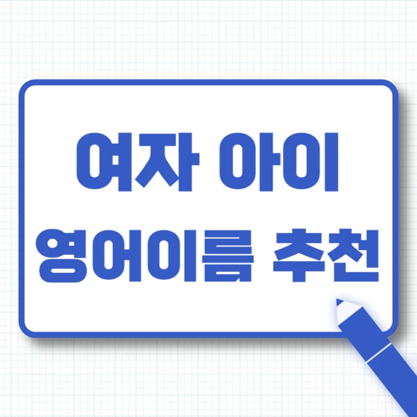 여자아이 영어이름 추천