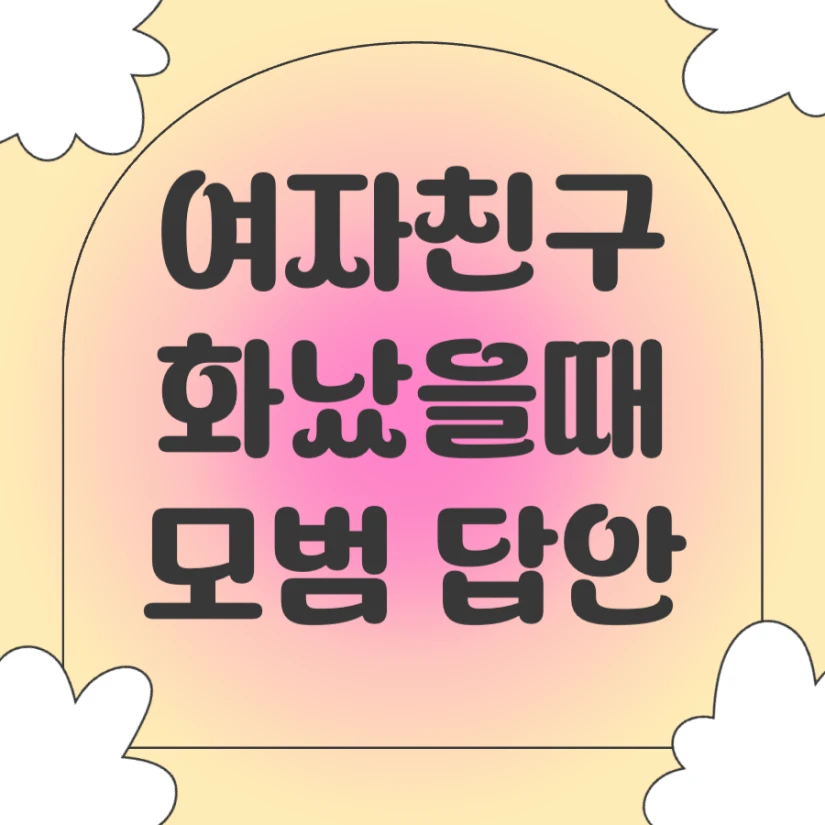 여자친구 화났을때 모범답안 카톡 연락 방법