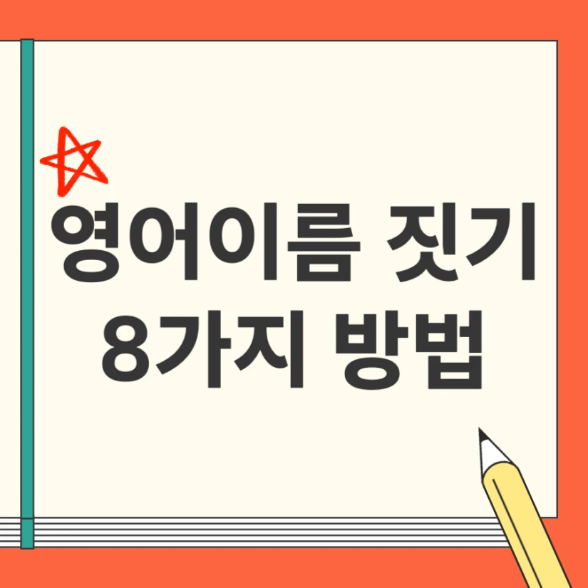 영어이름 짓기 방법 8가지 추천
