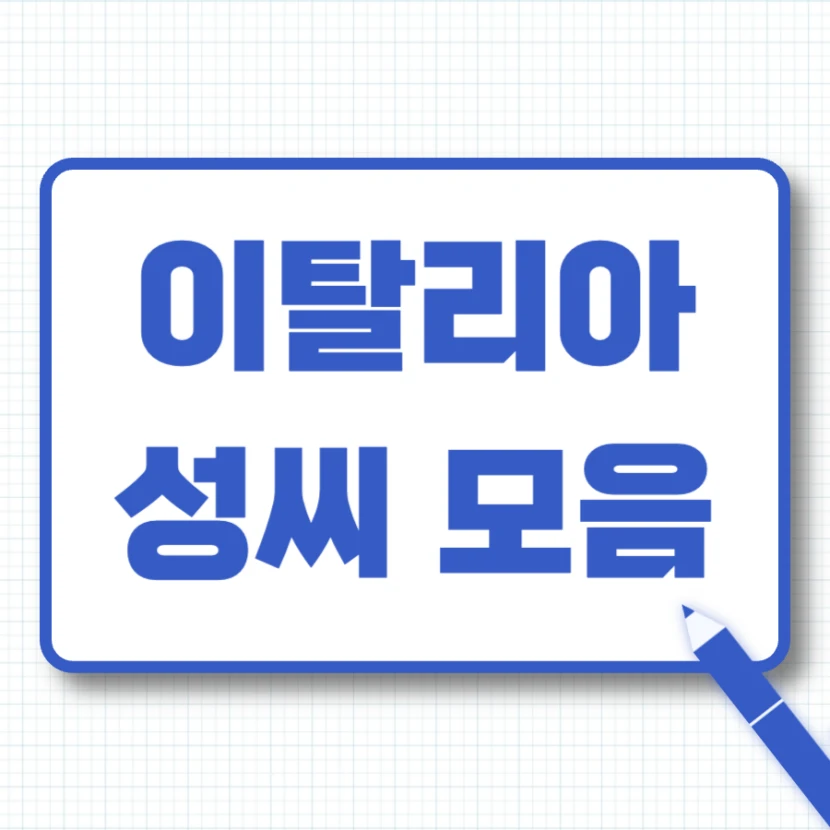 이탈리아 성씨 모음 추천