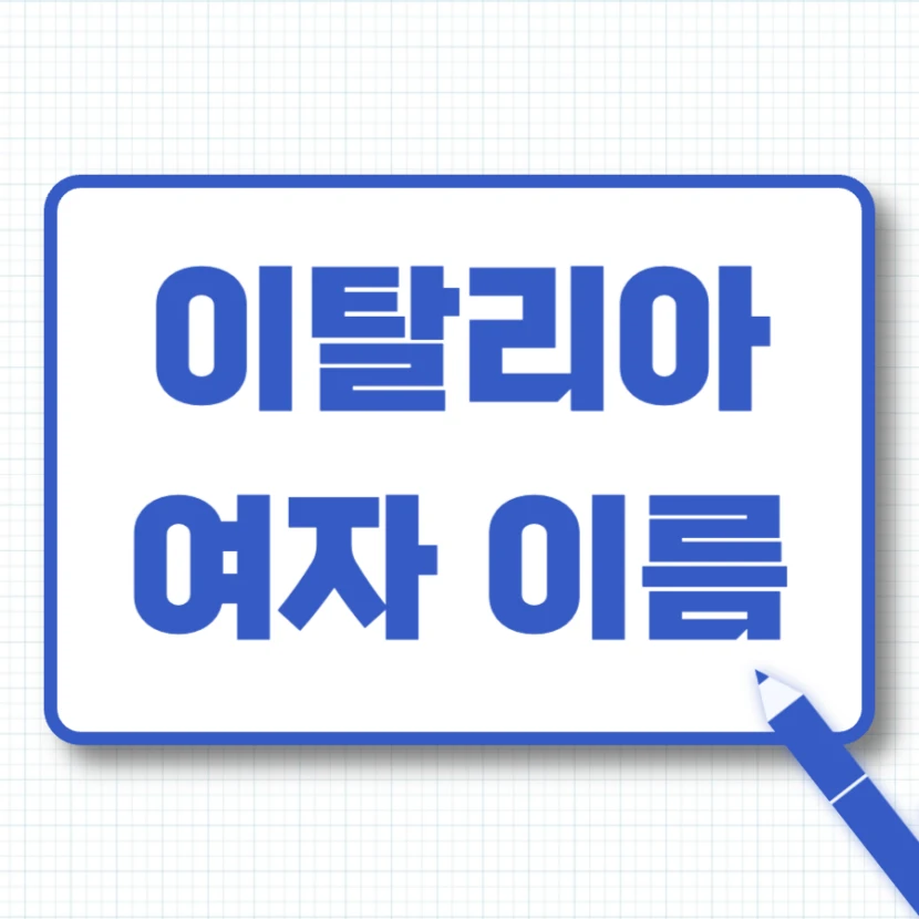 이탈리아 여자 이름 모음
