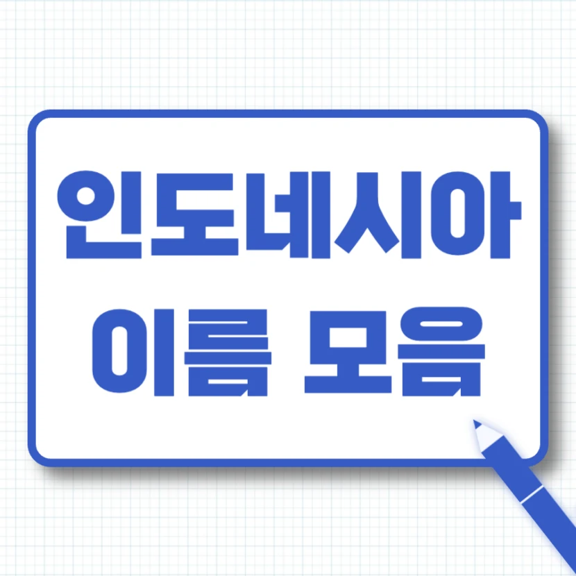 인도네시아 이름 모음