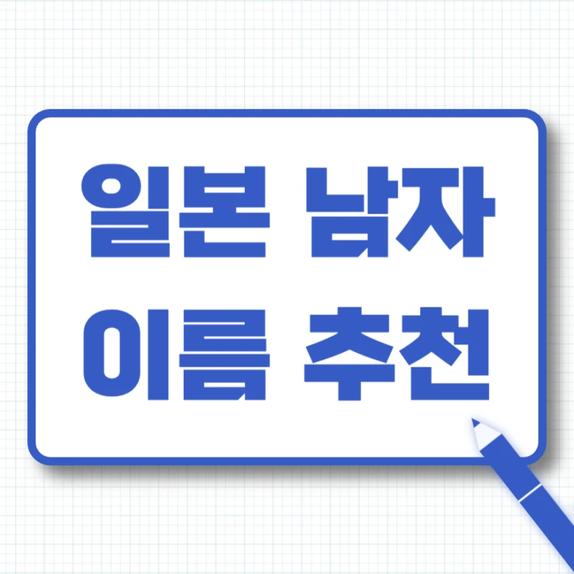 일본 남자 이름 추천