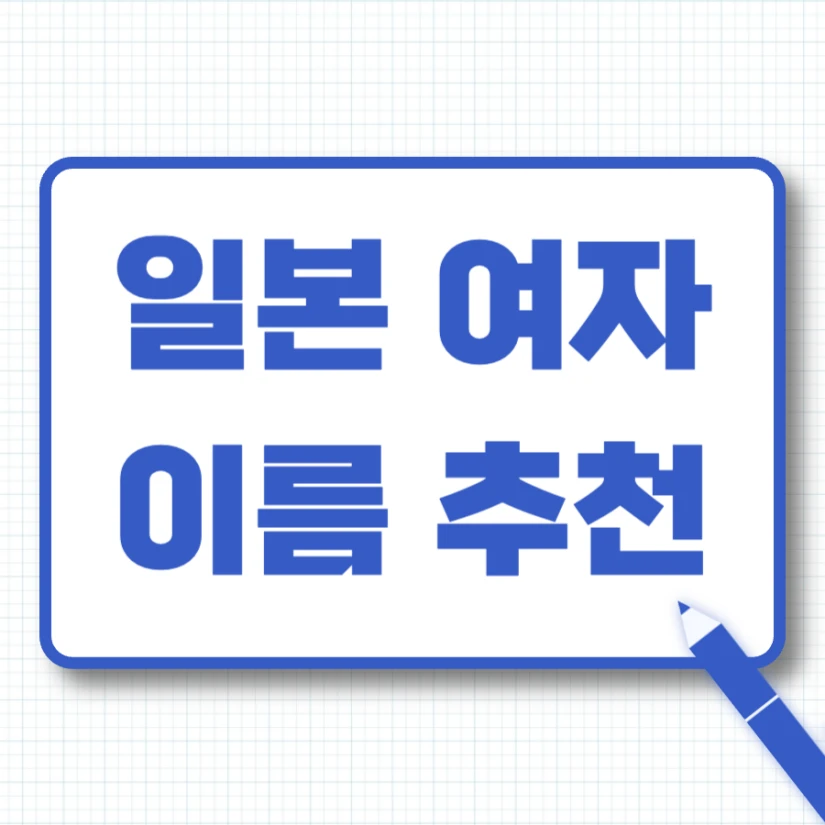 예쁜 일본 여자 이름 추천