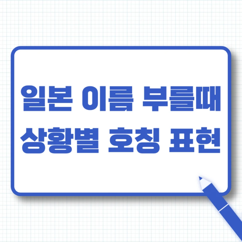 일본 이름 부를때 상황별 호칭 표현