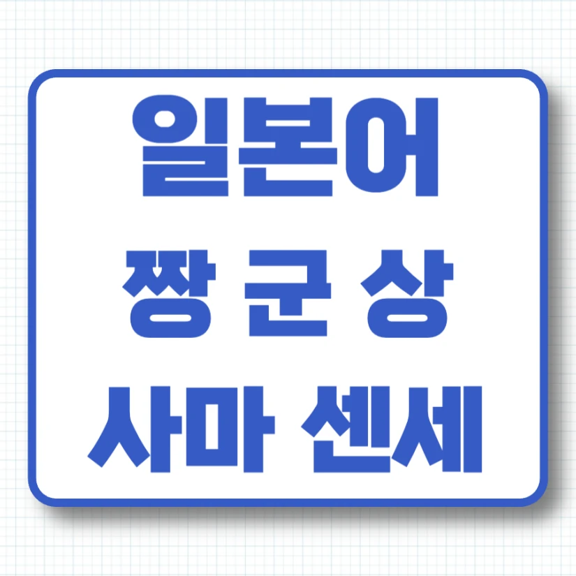 일본어 짱 군 상 사마 센세 차이점
