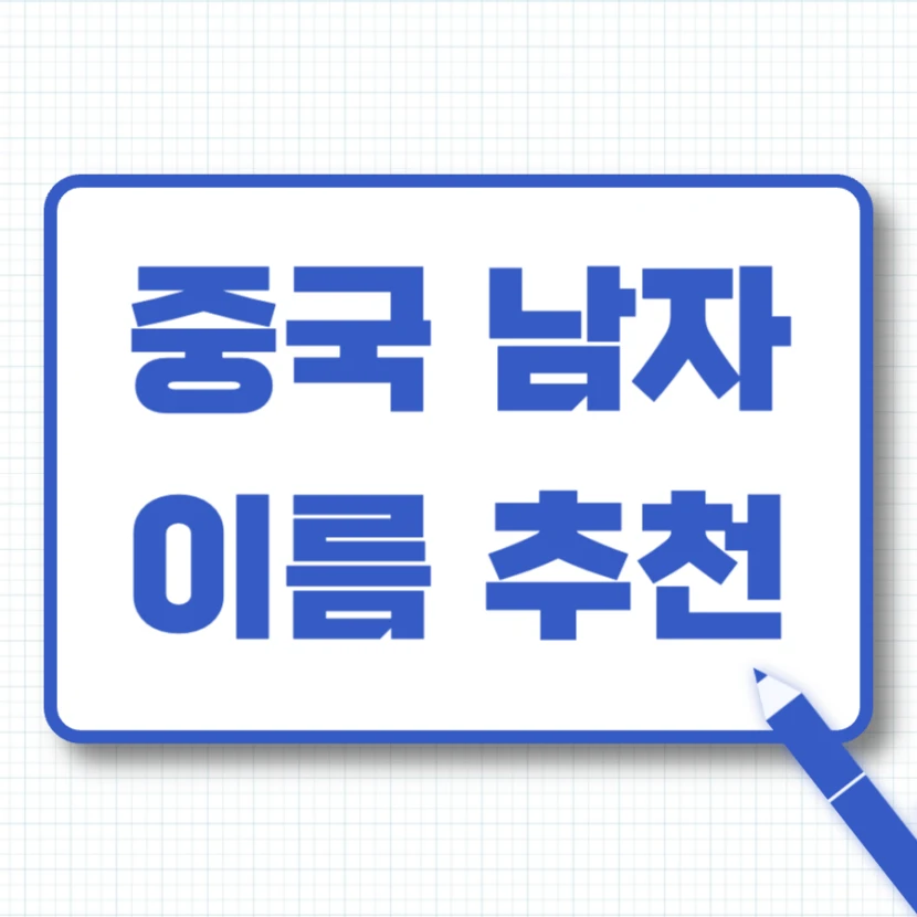 중국 남자 이름 모음 추천