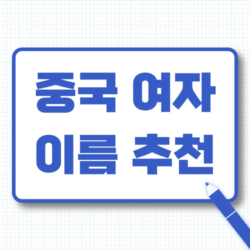 중국 여자 이름 추천