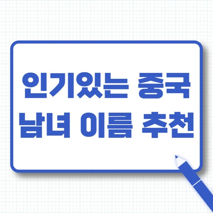 중국 이름 추천, 중국어 이름 모음