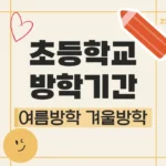 초등학교 방학기간 여름방학 겨울방학 기간