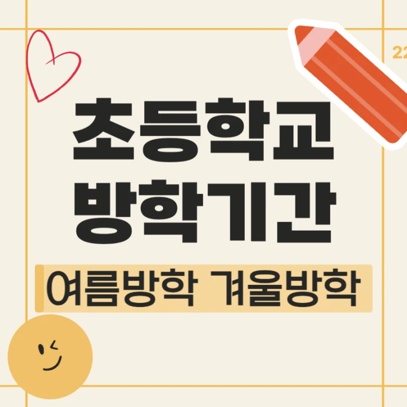 초등학교 방학기간 여름방학 겨울방학 기간