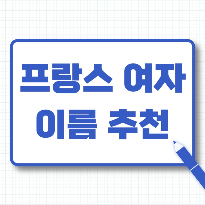 프랑스 여자 이름 추천