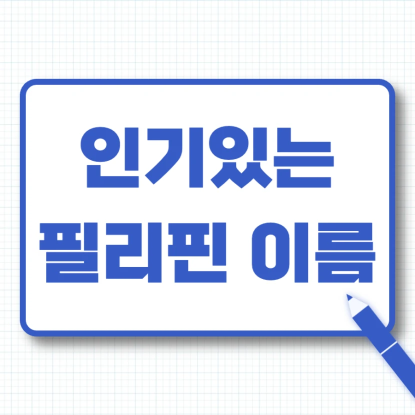 인기있는 필리핀 이름, 남자 이름, 여자이름