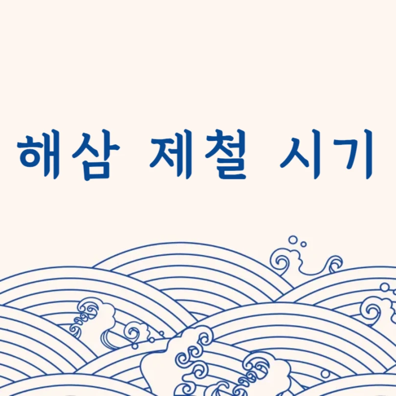 해삼 제철 시기
