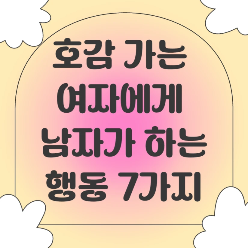 호감 가는 여자에게 남자가 하는 행동 특징