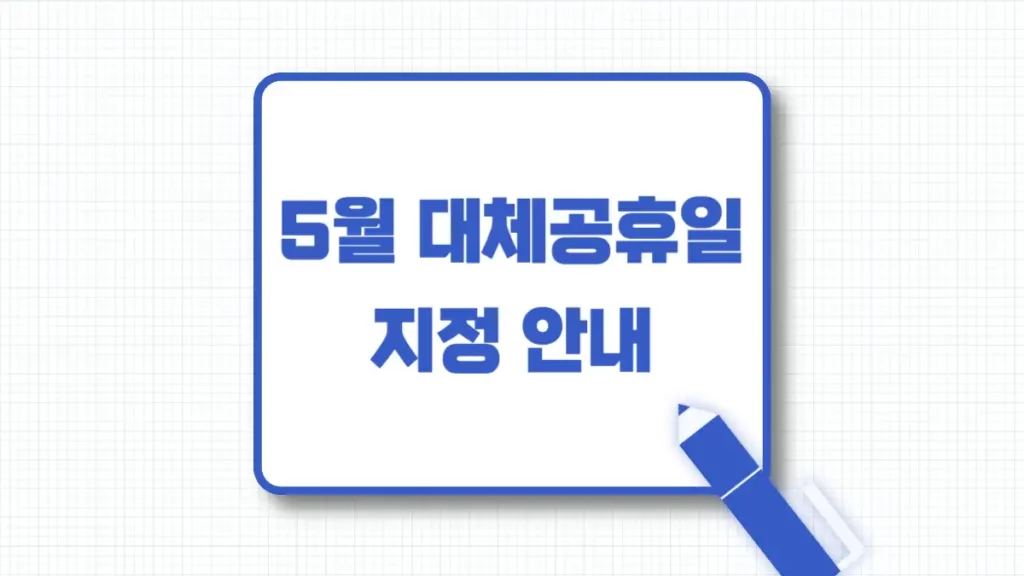 5월 6일 대체공휴일 지정 여부 안내