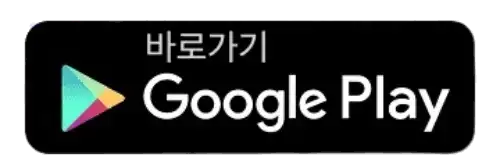 네이버 지도 길찾기 구글플레이스토어 바로가기