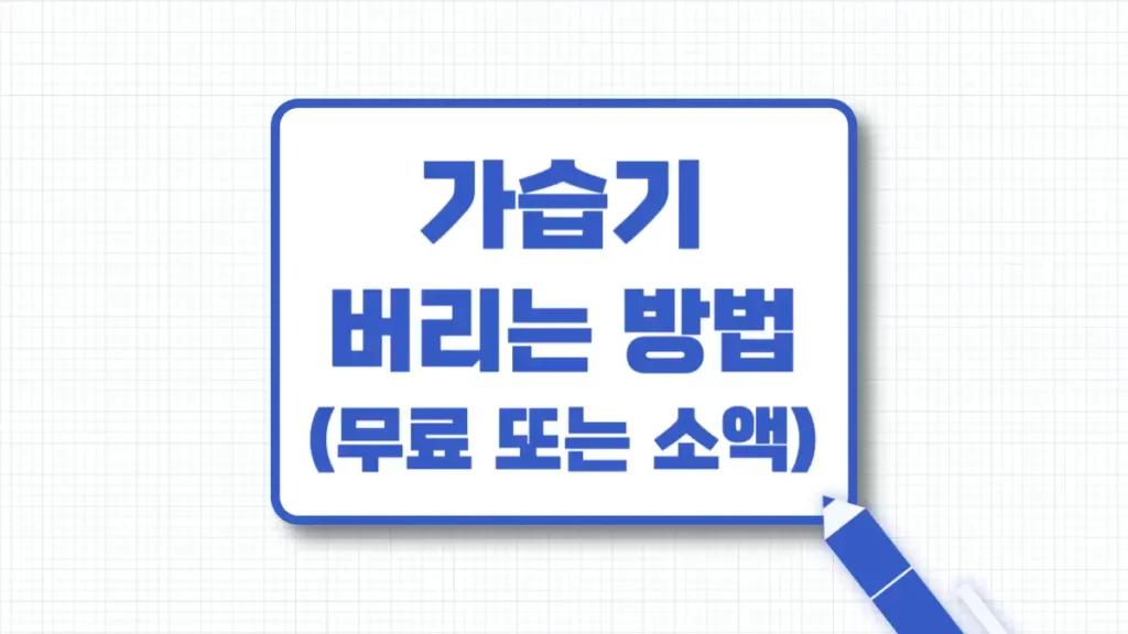 가습기 버리기 폐기 방법 무료