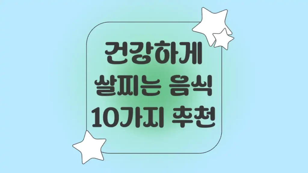 건강하게 살찌는 음식 10가지 추천, 마른 체형이 체중 늘릴때 필요한 푸드