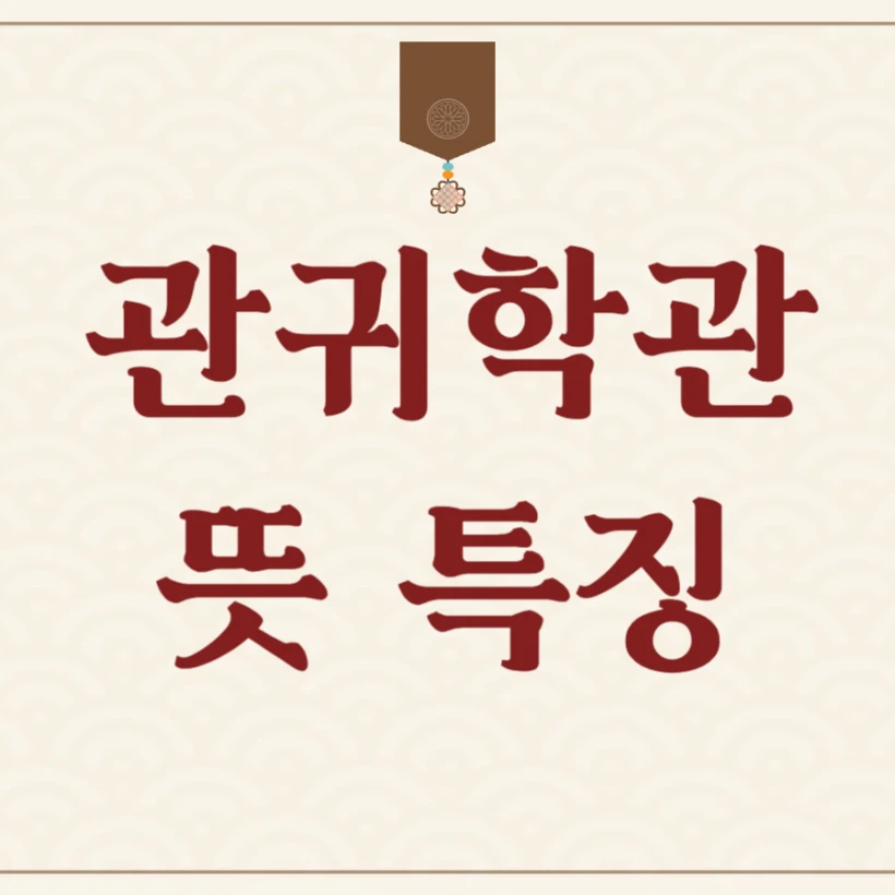 관귀학관 뜻 특징