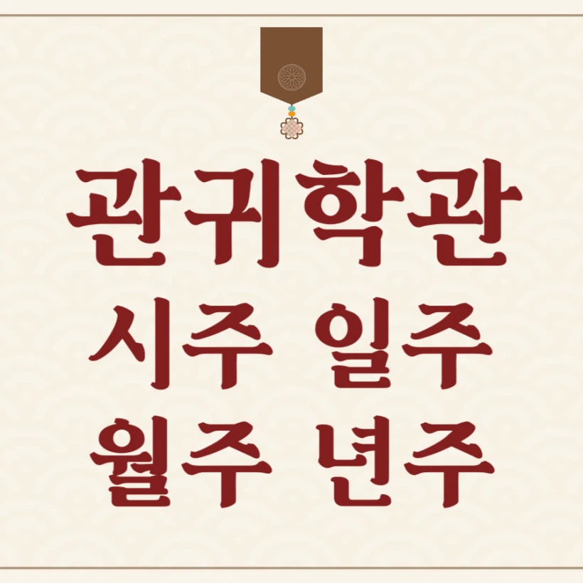 관귀학관 시주 일주 월주 년주 사주 풀이 해석