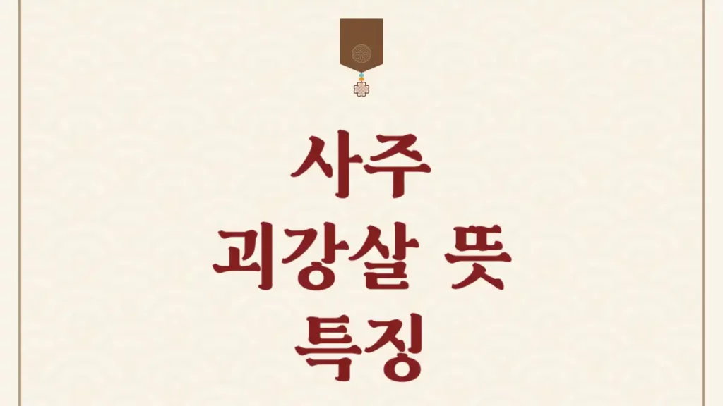 괴강살 뜻 사주 남자 여자 특징
