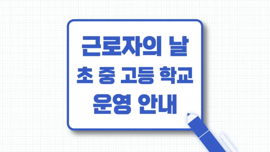 근로자의 날 초등학교 중학교 고등학교 수업 등교 휴무 여부 운영 안내